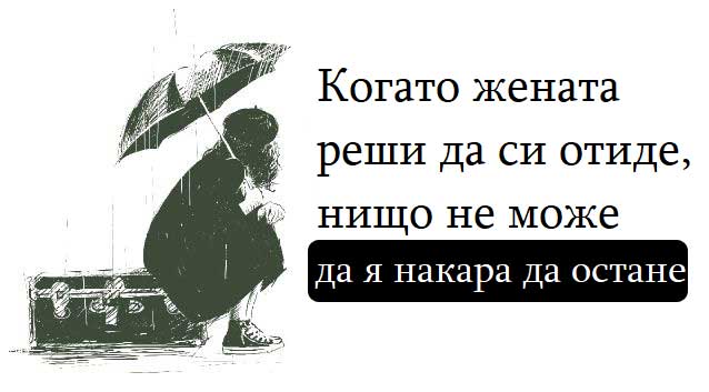 Когато-жената-реши-да-си-отиде,-нищо-не-може-да-я-накара-да-размисли