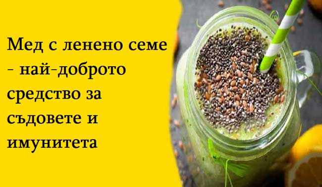 Мед-с-ленено-семе---най-доброто-средство-за-съдовете-и-имунитета
