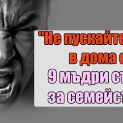 „Не пускайте злото в дома си“. 9 мъдри съвета за семейството