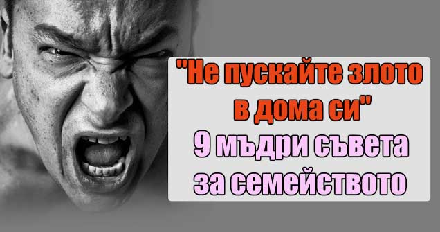 Не-пускайте-злото-в-дома-си.-9-мъдри-съвета-за-семейството