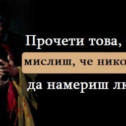Прочети това, когато мислиш, че никога няма да намериш любовта