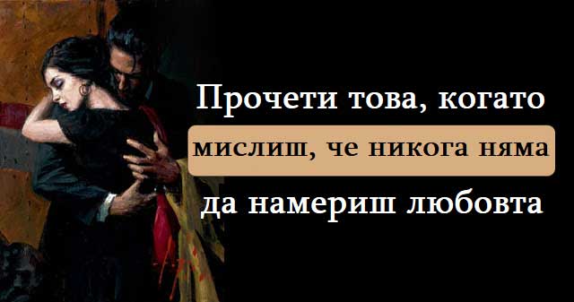 Прочети-това,-когато-мислиш,-че-никога-няма-да-намериш-любовта