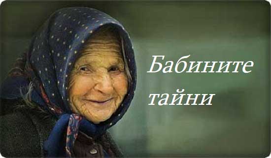 съветите-на-баба-ми
