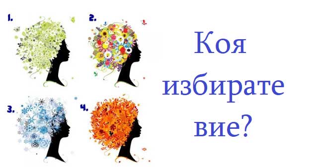 тест-изберете-жена