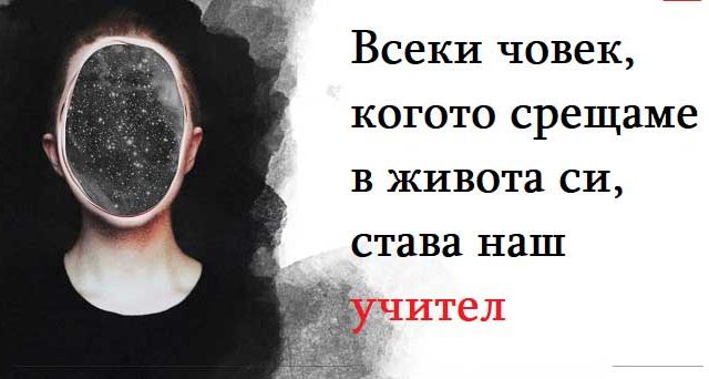 Всеки-човек,-когото-срещаме-в-живота-си,-става-наш-учител