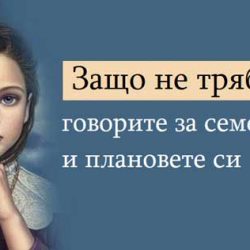 Не говорете за семейството си. Щастливите трябва да бъдат тихи…