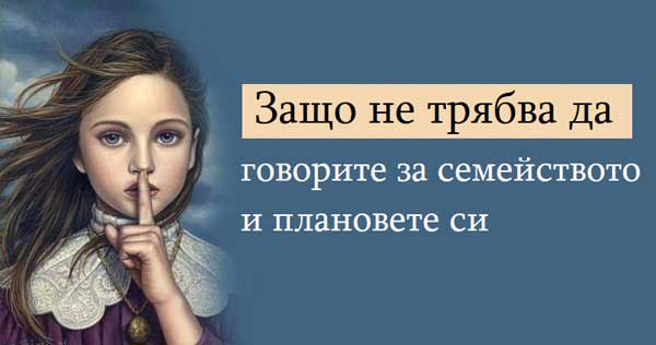 защо-не-трябва-да-говорите-за-семейството-и-плановете-си