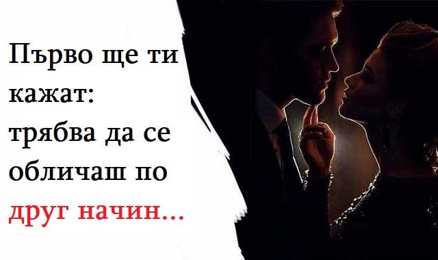 Първо-ще-ти-кажат-трябва-да-се-обличаш-по-друг-начин