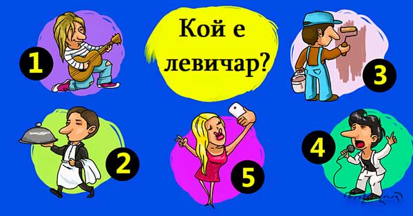 загадка-кой-е-левичар