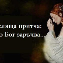 Замисляща притча: когато Бог заръчва…