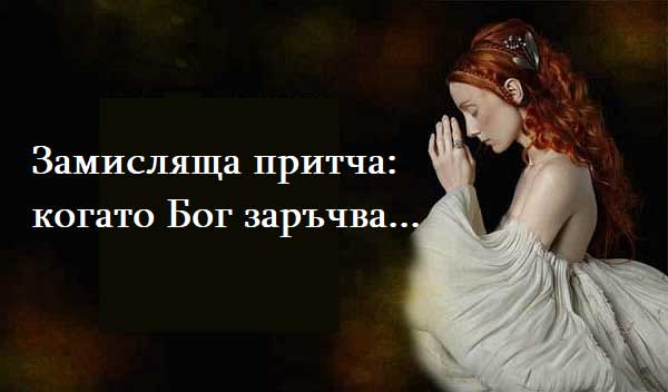 Замисляща-притча-когато-Бог-заръчва