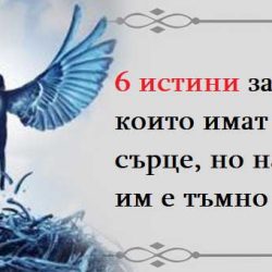 6 истини за хората, които имат голямо сърце, но на душата им е тъмно