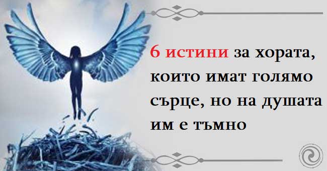 6-истини-за-хората,-които-имат-голямо-сърце,-но-на-душата-им-е-тъмно