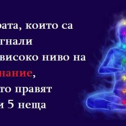 Хората, които са стигнали по-високо ниво на съзнание, често правят тези 5 неща