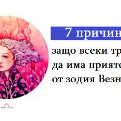 7 причини защо всеки трябва да има приятел от зодия Везни