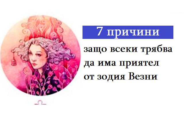7-причини-защо-всеки-трябва-да-има-приятел-от-зодия-Везни