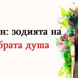 Овен: зодията на храбрата душа