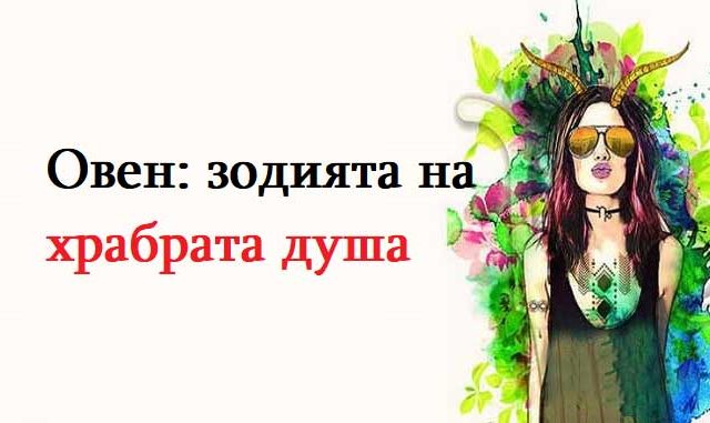 Овен-зодията-на-храбрата-душа