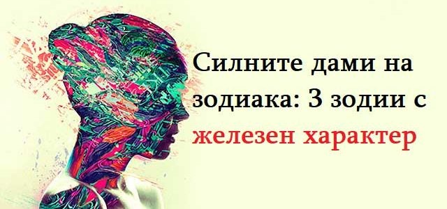 Силните-дами-на-зодиака-3-зодии-с-железен-характер