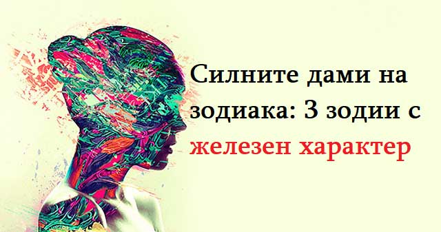 Силните-дами-на-зодиака-3-зодии-с-железен-характер
