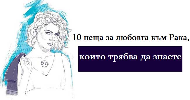 10-неща-за-любовта-към-Рака,-които-трябва-да-знаете