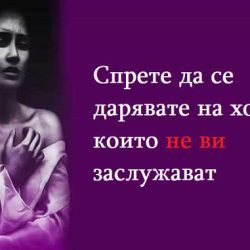Спрете да се дарявате на хора, които не ви заслужават