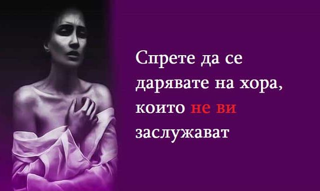 Спрете-да-се-дарявате-на-хора,-които-не-ви-заслужават