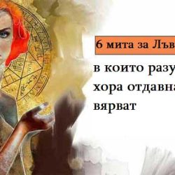 6 мита за Лъвовете, в които разумните хора отдавна не вярват