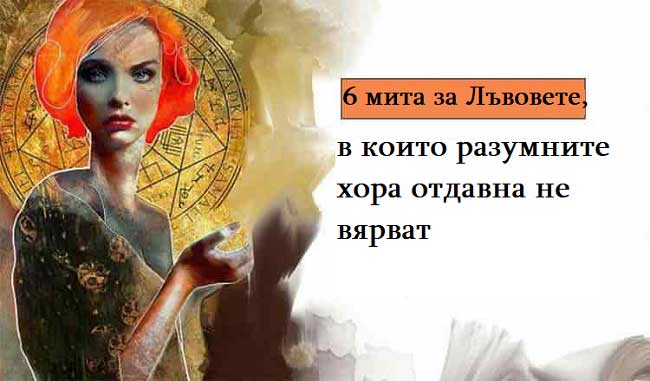 6-мита-за-Лъвовете,-в-които-разумните-хора-отдавна-не-вярват