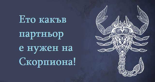 Ето-какъв-партньор-е-нужен-на-Скорпиона!