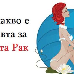 Ето какво е любовта за жената Рак
