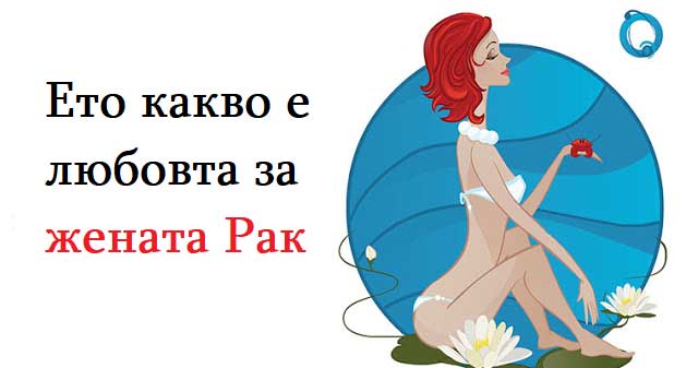 Ето-какво-е-любовта-за-жената-Рак