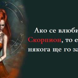 Ако се влюбите в Скорпион, то едва ли някога ще го забравите