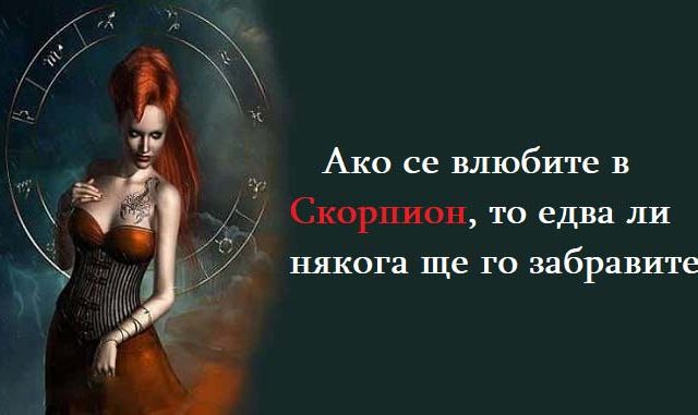 Ако-се-влюбите-в-Скорпион,-то-едва-ли-някога-ще-го-забравите