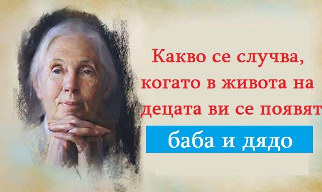 Какво-се-случва,-когато-в-живота-на-децата-ви-се-появят-баба-и-дядо