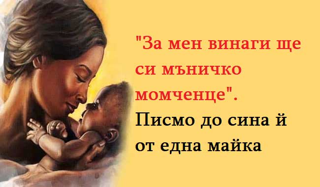За-мен-винаги-ще-си-мъничко-момченце.-Писмо-до-сина-й-от-една-майка