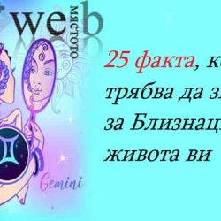 25 факта, които трябва да знаете за Близнаците в живота ви