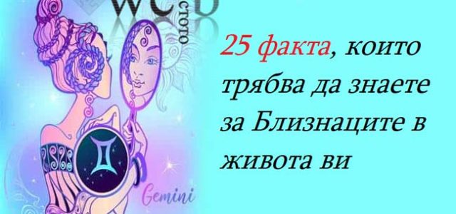 25-факта,-които-трябва-да-знаете-за-Близнаците-в-живота-ви