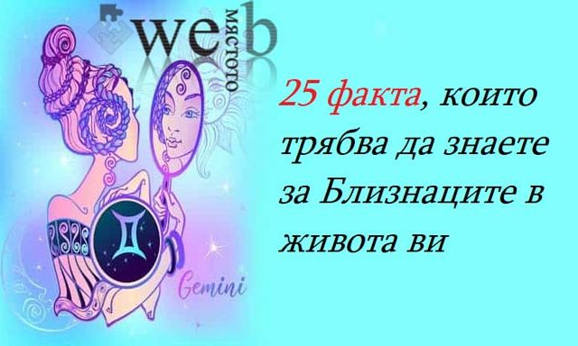 25-факта,-които-трябва-да-знаете-за-Близнаците-в-живота-ви