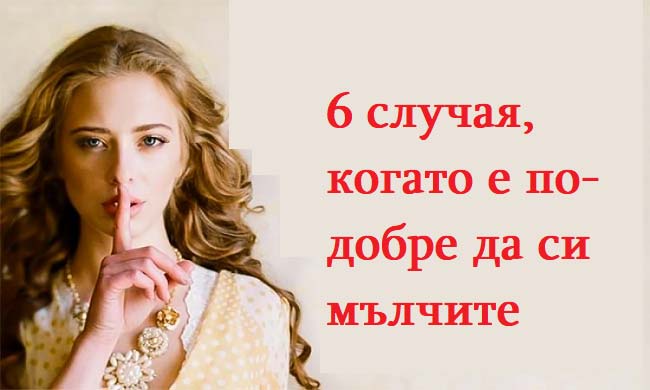 6-случая,-когато-е-по-добре-да-си-мълчите