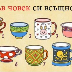Тест от английски психолози, за да опознаете себе си по-добре