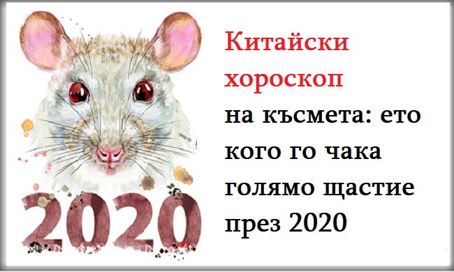 Китайски-хороскоп-на-късмета-ето-кого-го-чака-голямо-щастие-през-2020