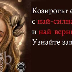Козирогът е зодията с най-силната воля и най-верният знак. Узнайте защо!