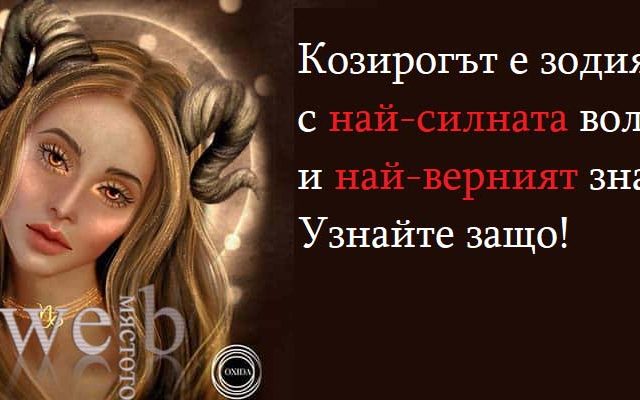 Козирогът е зодията с най-силната воля и най-верният знак. Узнайте защо!