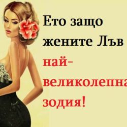 Ето защо жените Лъв са най-великолепната зодия!