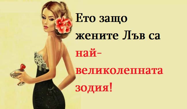 Ето-защо-жените-Лъв-са-най-великолепната-зодия!