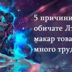 5 причини да обичате Лъва, макар това да е много трудно!