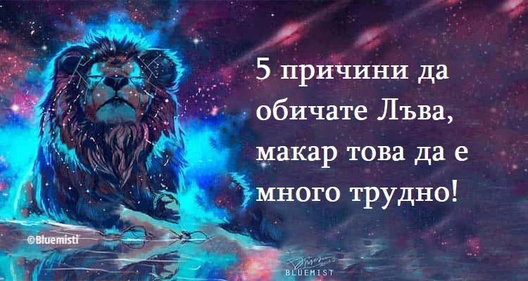5 причини да обичате Лъва, макар това да е много трудно!