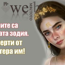 Везните са идеалната зодия. Ето 7 черти от характера им!