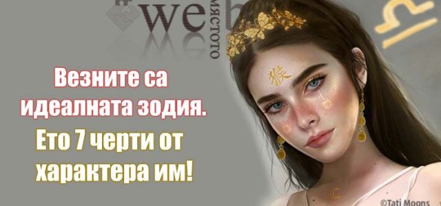 Везните са идеалната зодия. Ето 7 черти от характера им!